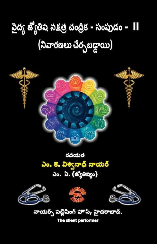 Vaidhya Jyotisha Nakshatra Chandrika - Sampudam  2 (Remedies Included) [Telugu]