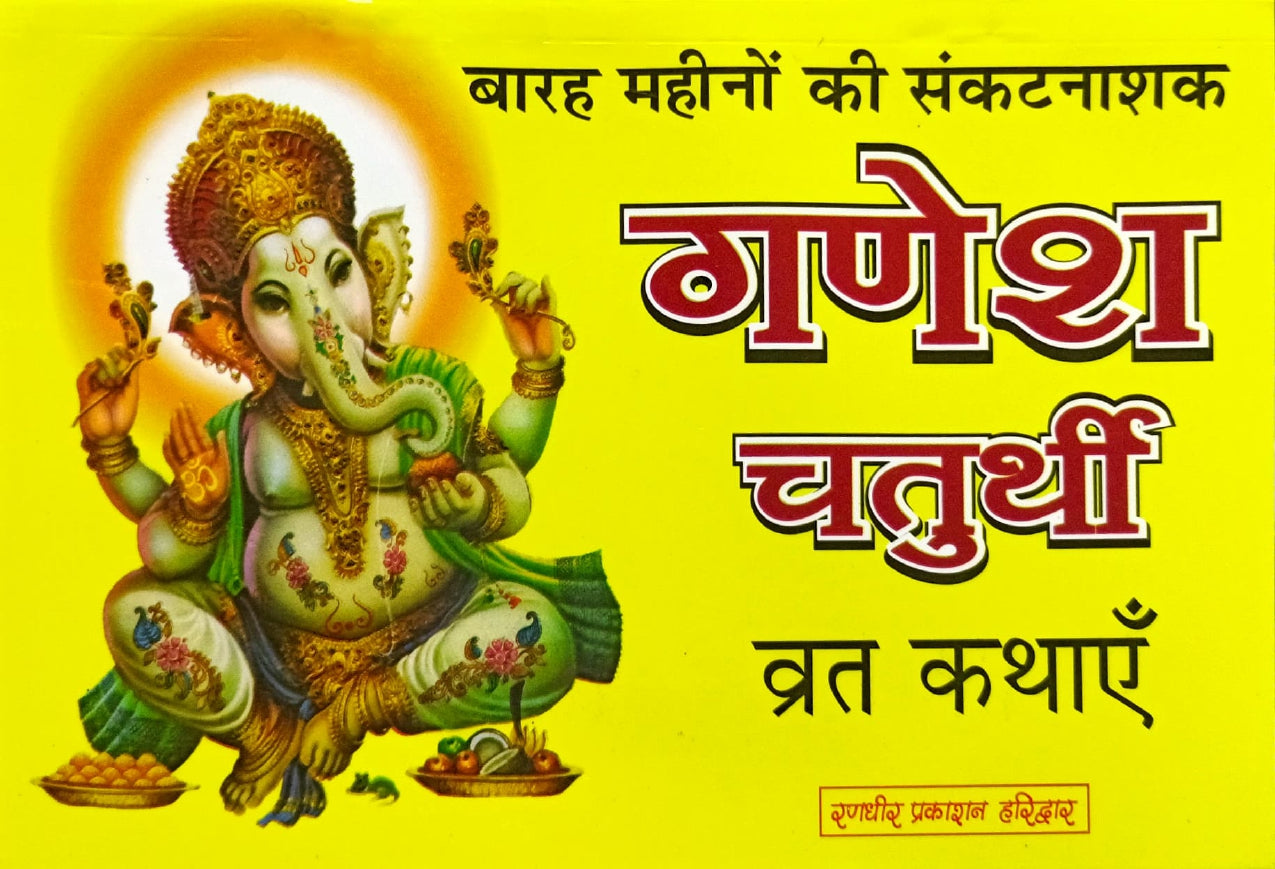 Barah Mahino ki Sankat Nashak Ganesh Chaturthi Vrat Kathayein [Hindi]