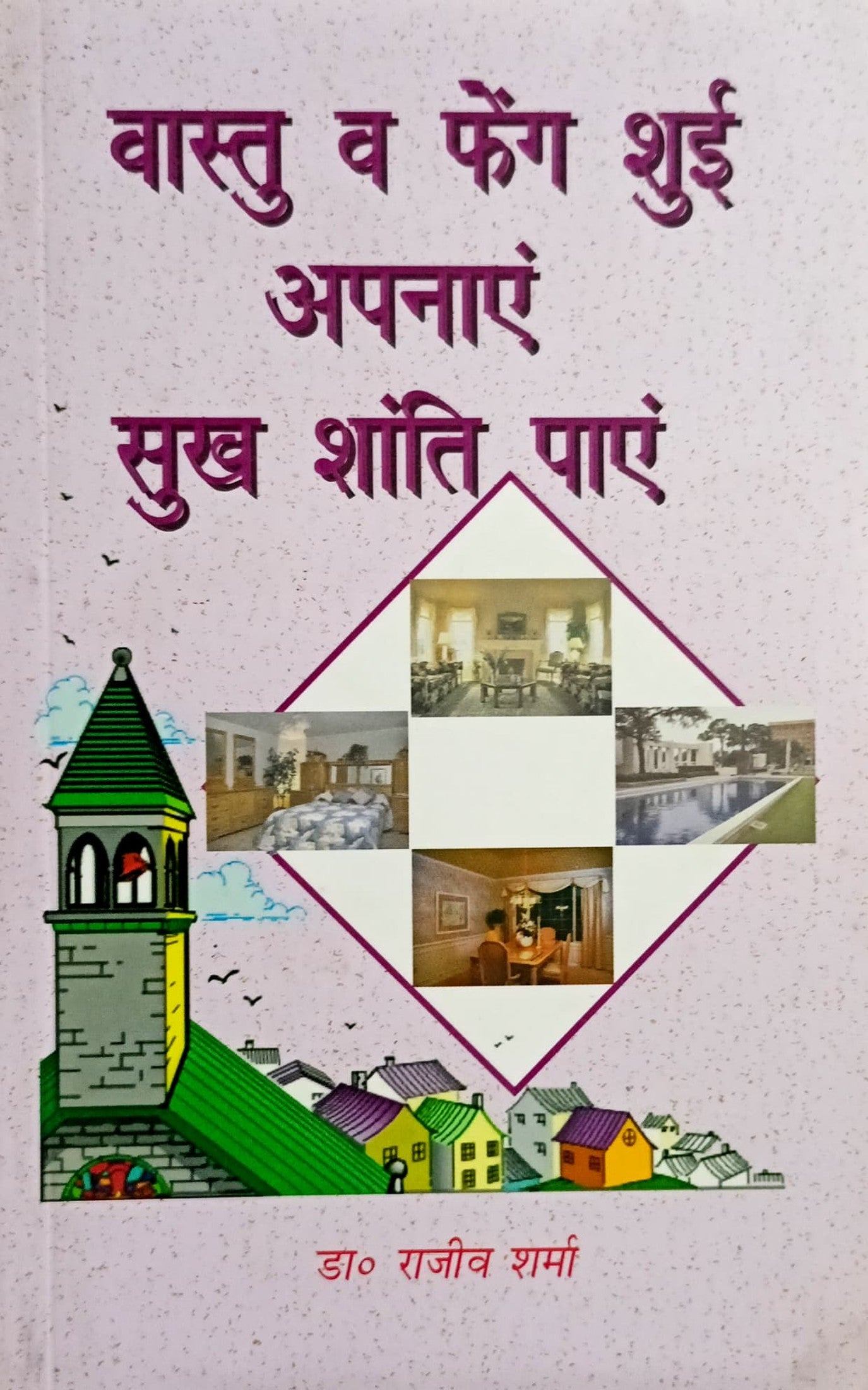 Vastu va Feng Shui Apnayein, Sukh Shanti Payein [Hindi]