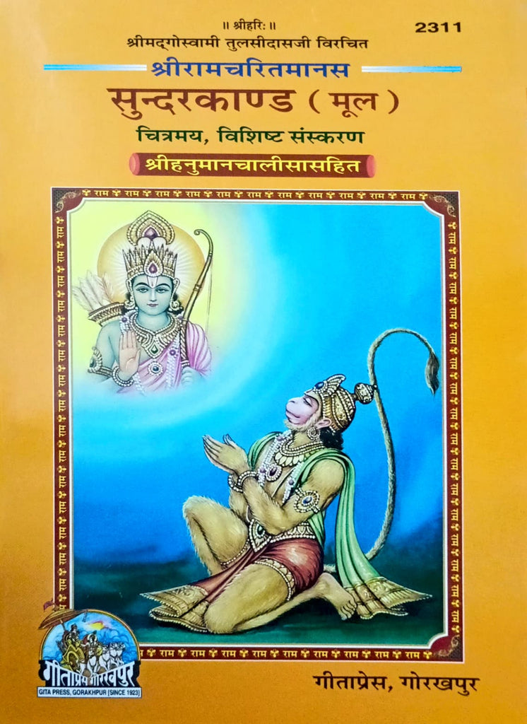 Shri Ramcharit Manas Sundar Kand Mool - Chitramay Vishisht Sanskaran (2311)