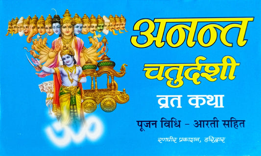 Anant Chaturdashi Vrat Katha (Pujan Vidhi Aarti Sahit) [Hindi]