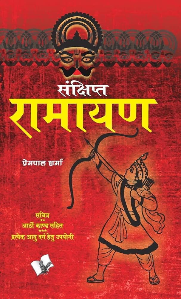 Sankshipt Ramayan [Hindi]