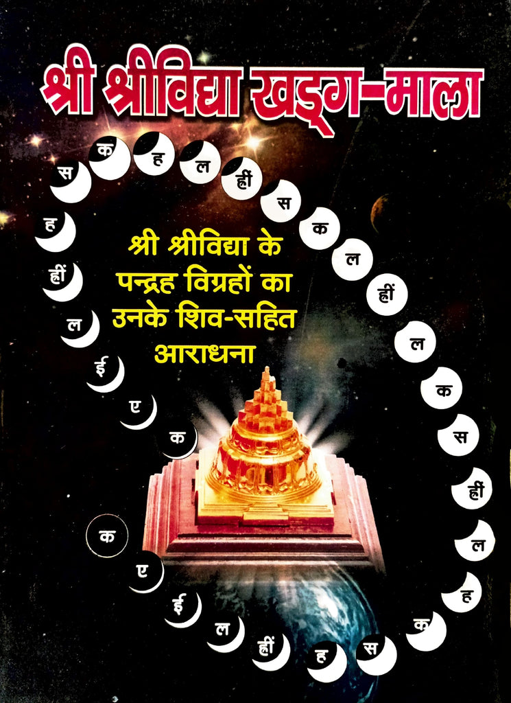 Shri Shri Vidhya Khadga Mala [Hindi Sanskrit]
