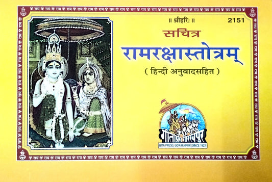 Sachitra Ram Raksha Stotra (2151) [Hindi Anuvad Sahit]