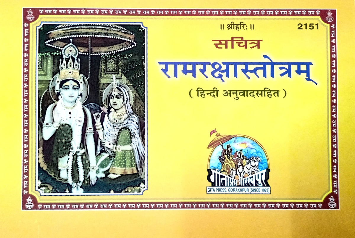 Sachitra Ram Raksha Stotra (2151) [Hindi Anuvad Sahit] By Gita Press ...