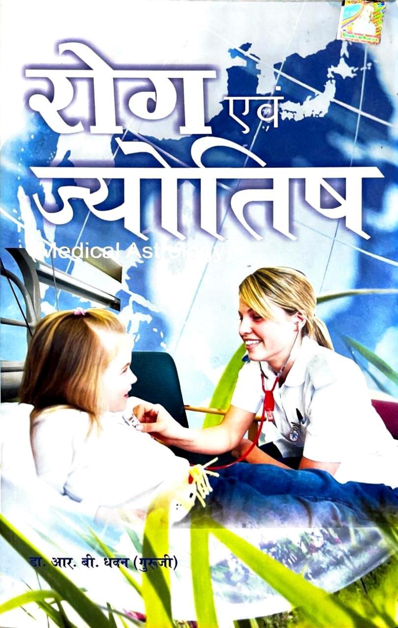Rog Evam Jyotish [Hindi]