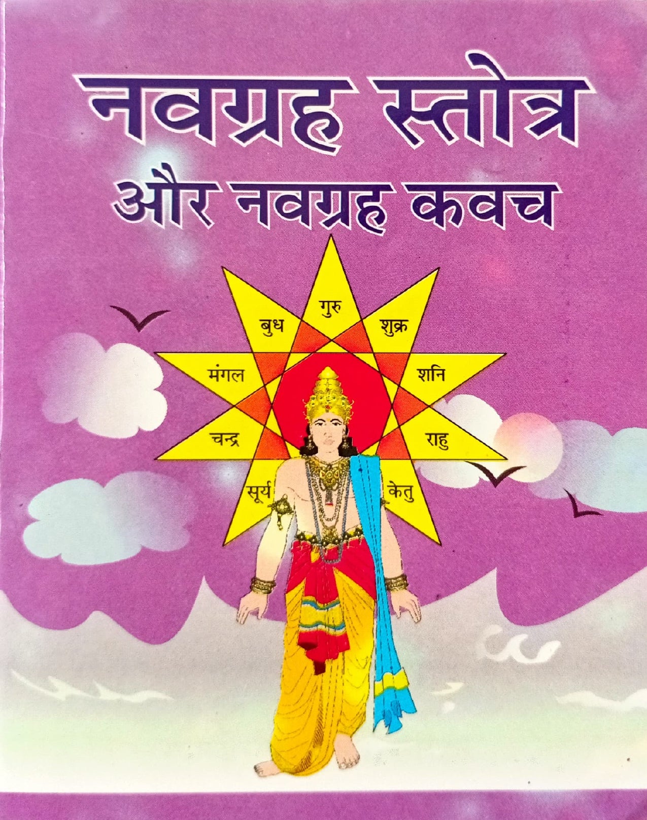 Navgrah Stotra aur  Navgrah Kawach