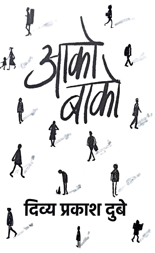 Aako Baako (Upanyas) [Hindi]