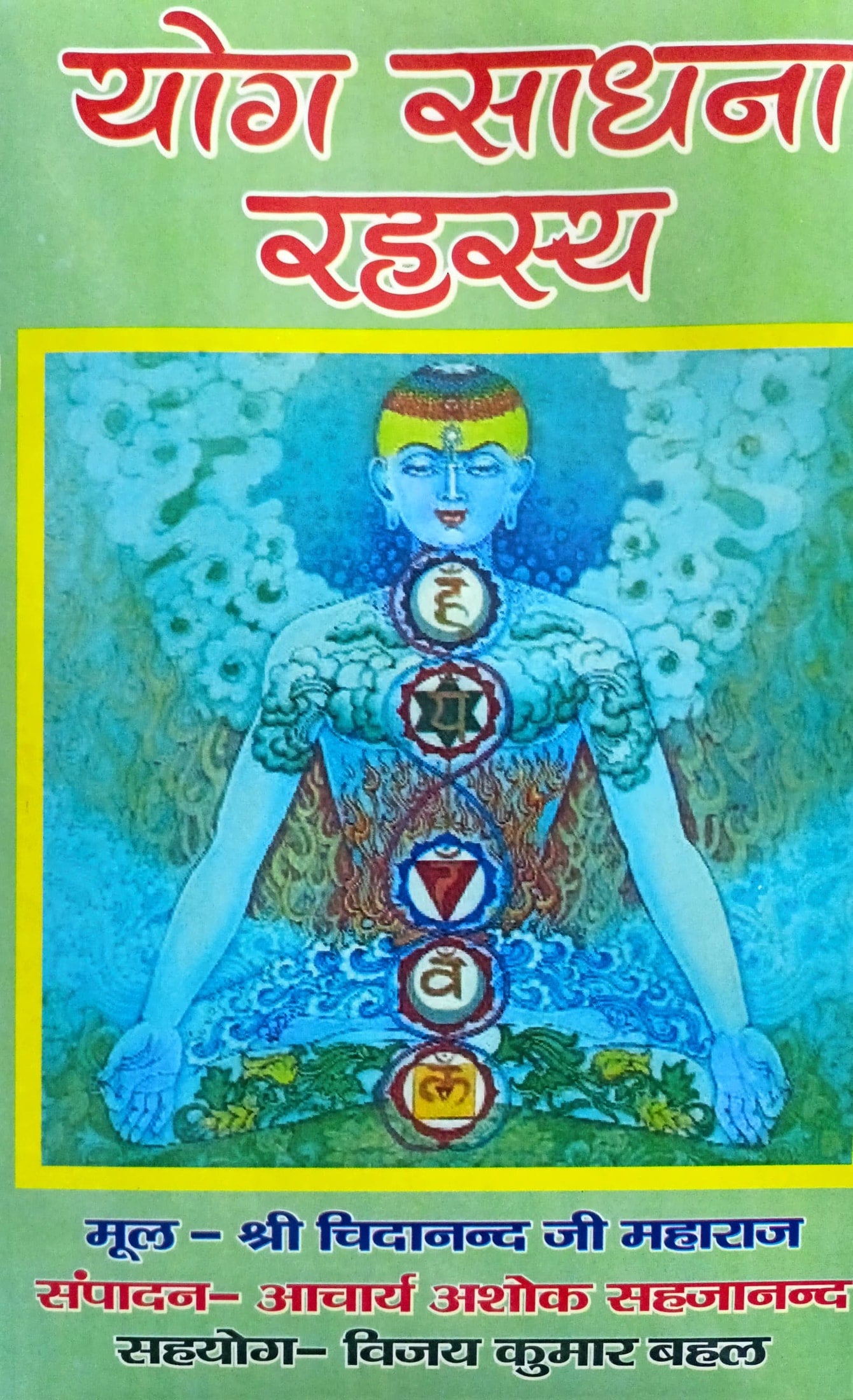 Yog Sadhna Rahasya [Hindi]
