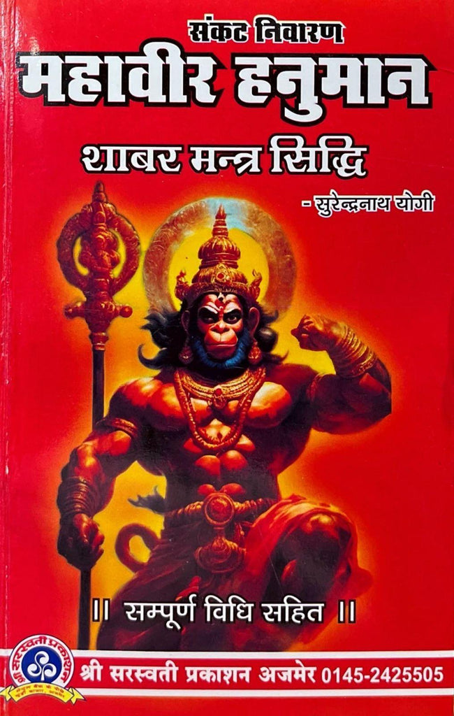 Mahavir Hanuman Shabar Mantra Siddhi [Hindi]
