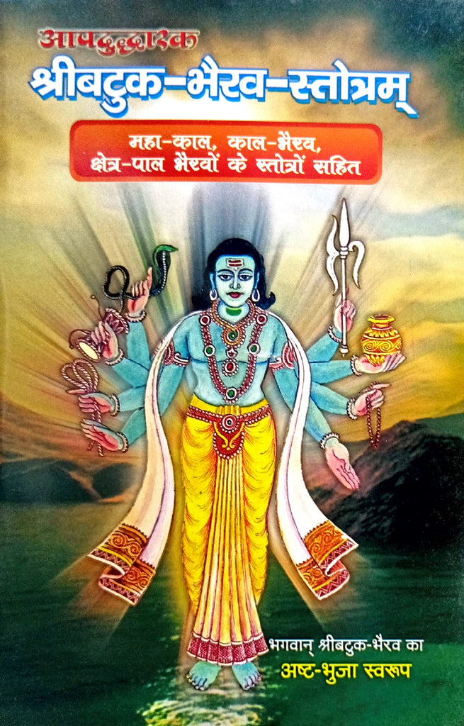 Shri Batuk Bhairav Stotram [Hindi Sanskrit]