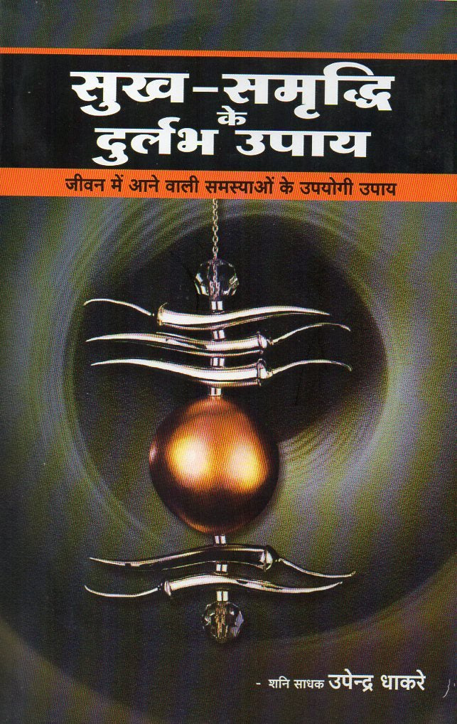 Sukh Samridhi Ke Durlabh Upay [Hindi]