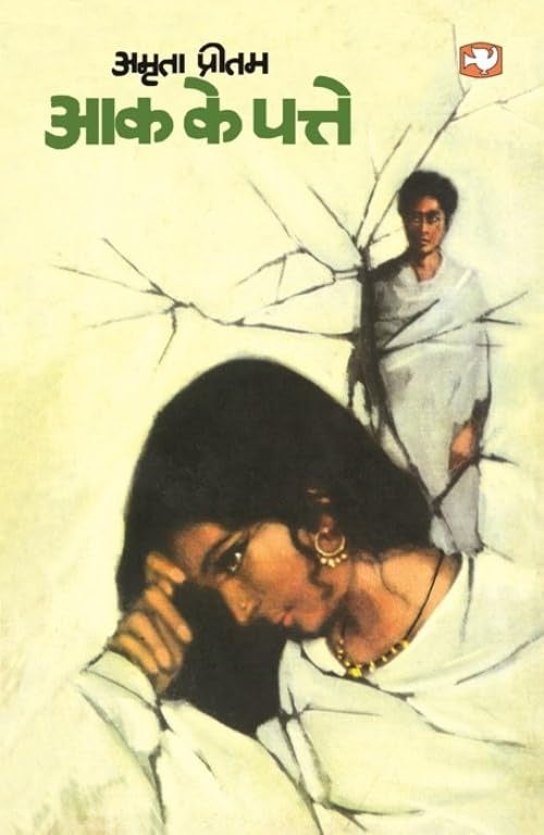 Aak Ke Patte [Hindi]
