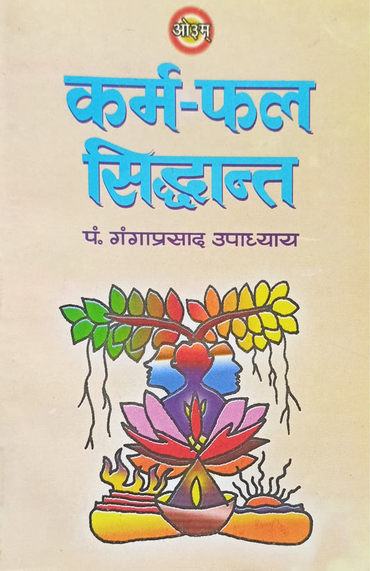Karm Phal Siddhant [Hindi]