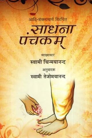 Sadhana Panchak of Shankaracharya [Hindi]