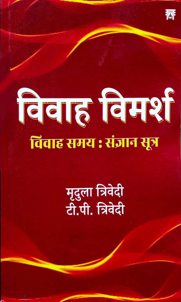 Vivah Vimarsh: Vivah Samay Sangyan Sutra [Hindi]