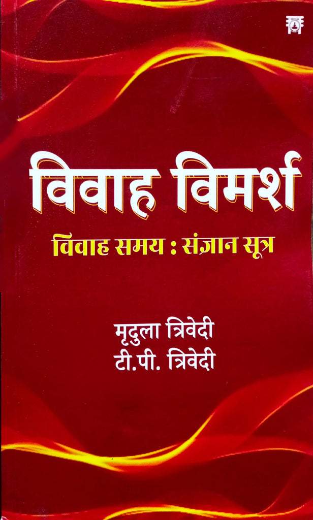 Vivah Vimarsh: Vivah Samay : Sangyan Sutra [Hindi] [Hardcover]