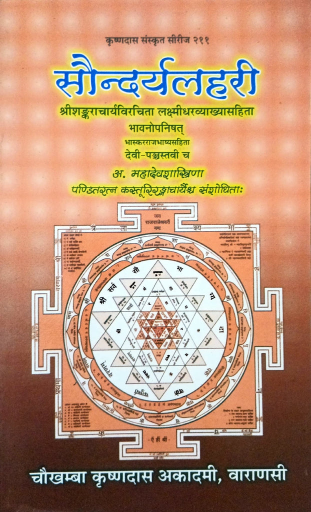 Saundarya Lahari [Sanskrit]