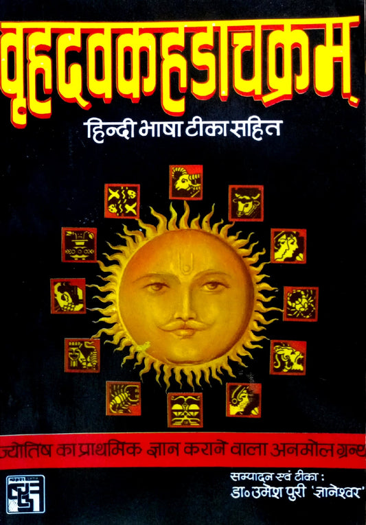 Brihad Avakahda Chakram [Hindi Bhasha Tika Sahit]