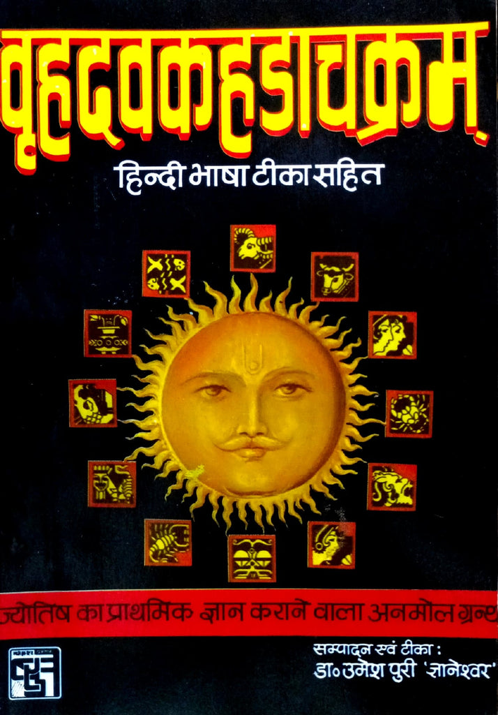 Brihad Avakahda Chakram [Hindi Bhasha Tika Sahit]