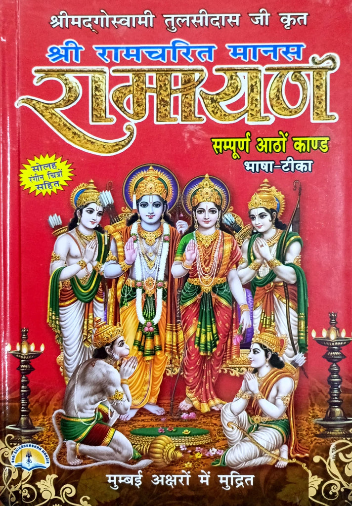 Shri Ramcharit Manas Ramayan [Hindi]