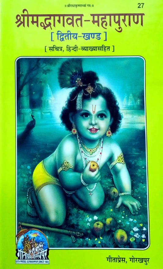Shrimad Bhagwat Maha Puran - Dwitiya Khand [Sachitra Hindi Vyakhya Sahit] (27)