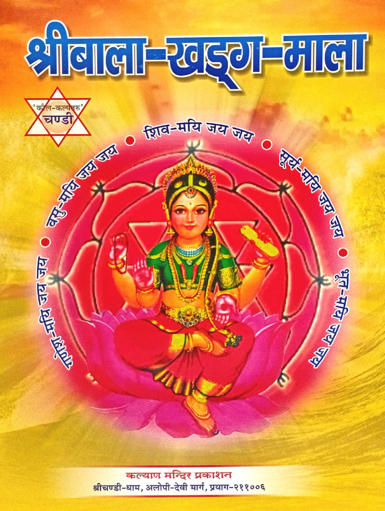 Shri Bala Khadga Mala [Hindi Sanskrit]