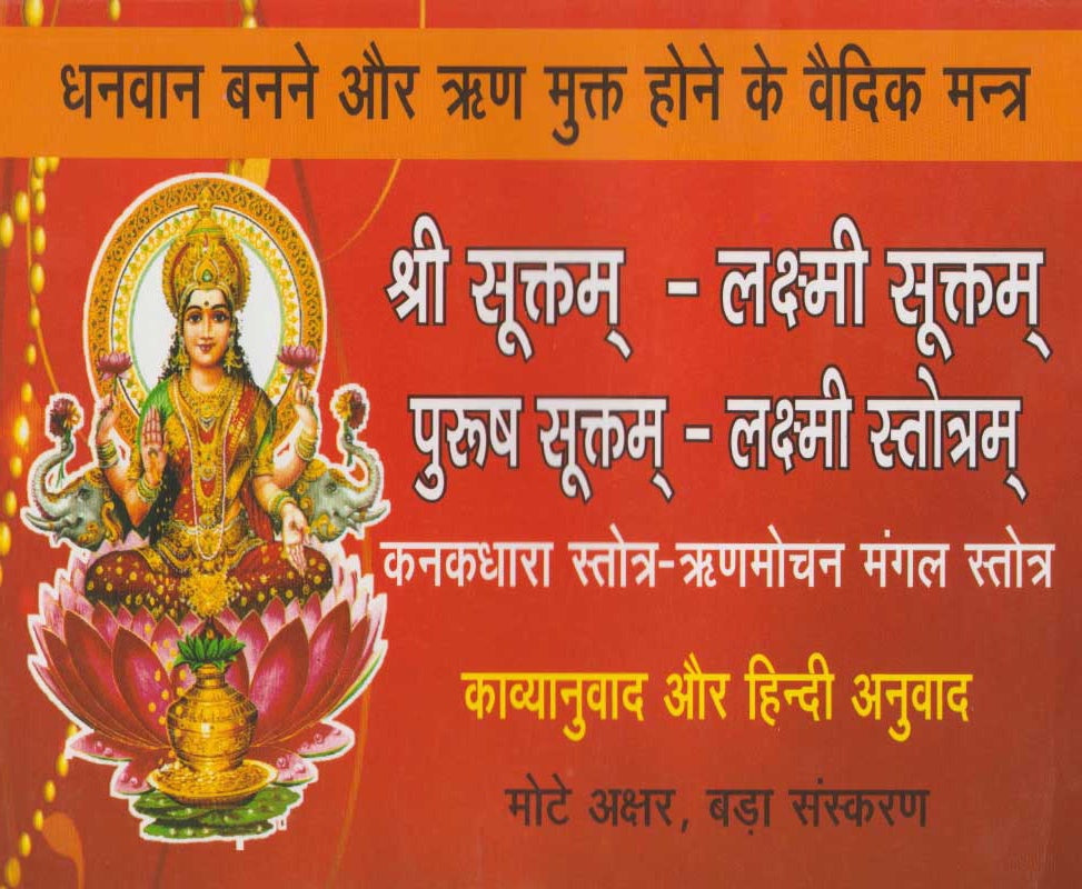 Shri Suktam, Lakshmi Suktam, Purush Suktam, Lakshmi Stotram