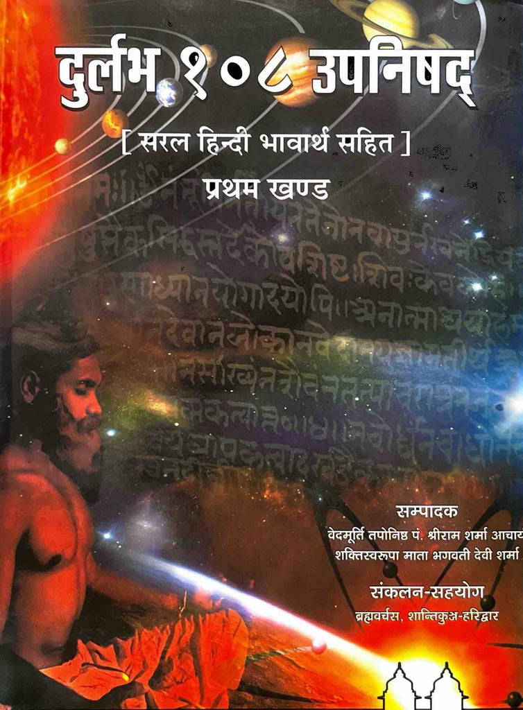 Durlabh 108 Upanishad (Khand 1) [Sanskrit Hindi]