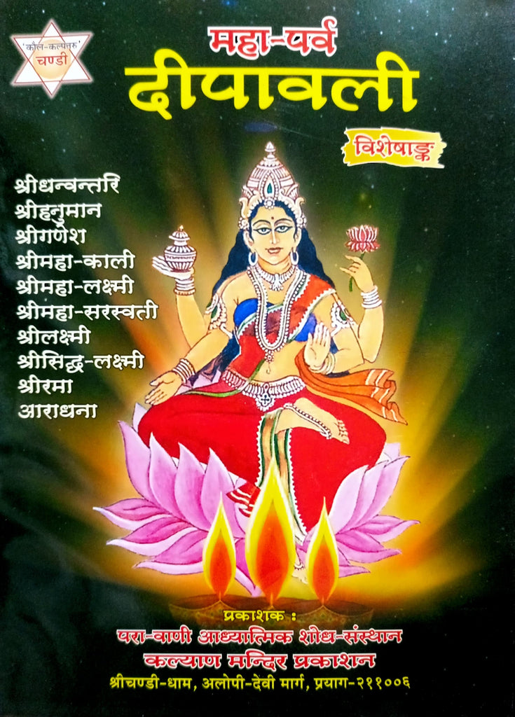 Maha Parv Deepawali Vishopank [Sanskrit Hindi]