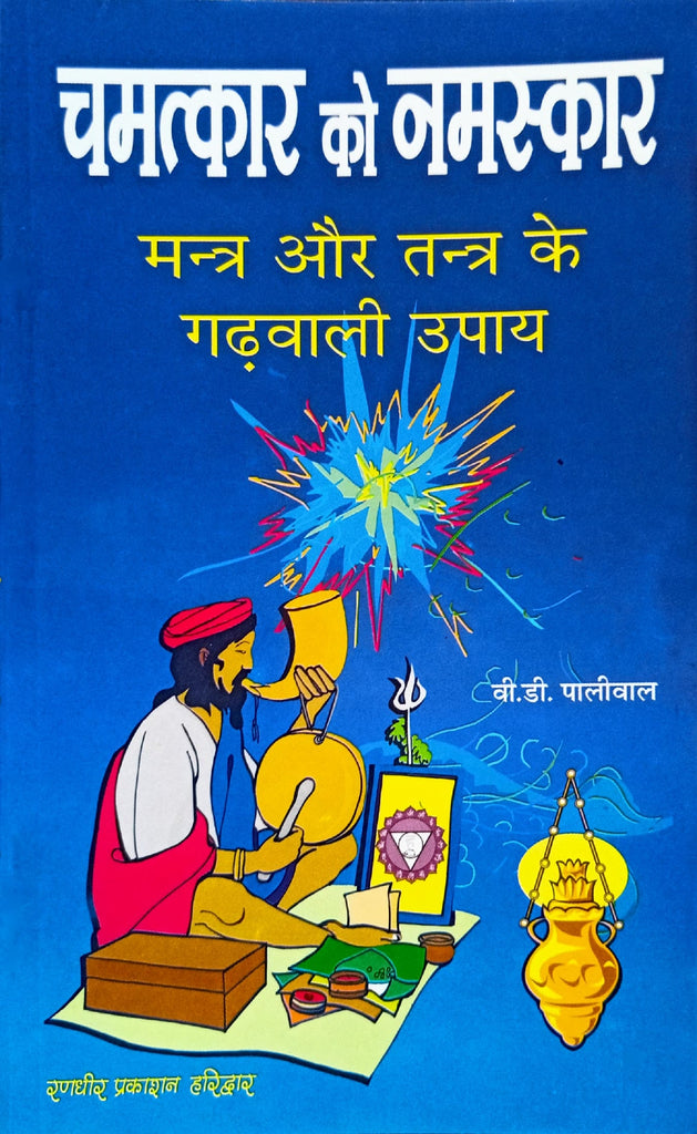 Chamatkar Ko Namashkar (Mantra aur Tantra ke Gadhwali Upaya) [Hindi]