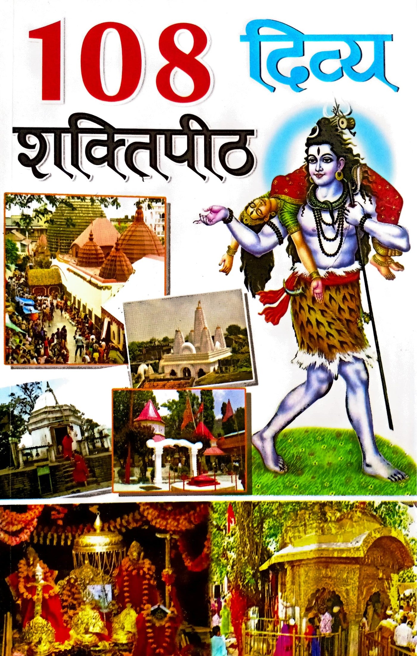 108 Divya Shakti Peeth [Hindi]
