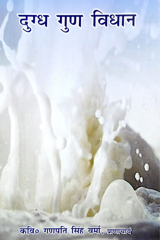 Dugdh Gun Vidhan [Hindi]