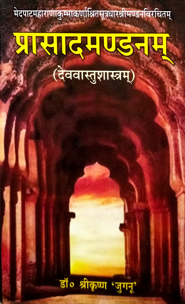 Prasadandanam (Dev Vastu Shastram) [Sanskrit Hindi]