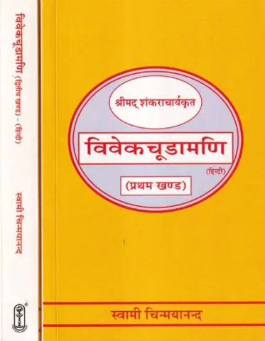 Vivekachoodamani by Srimad Shankaracharya (2 Volumes Set) [Hindi]