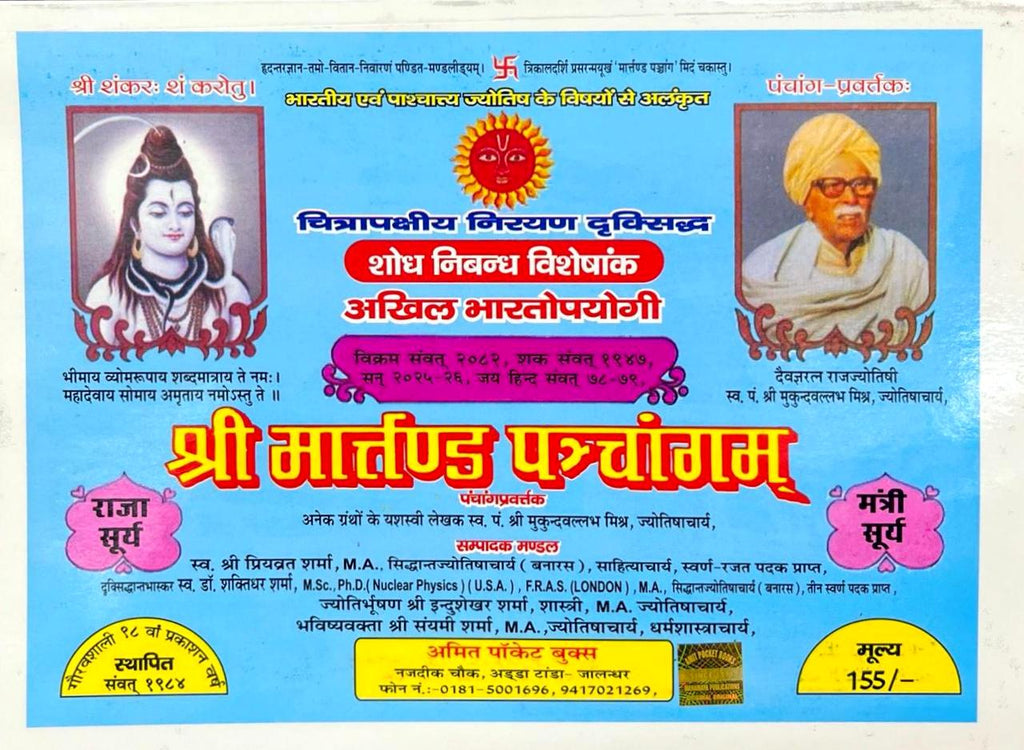 Shri Martand Panchang 2025 (Vikram Samvat 2082)