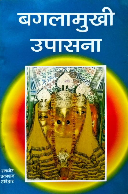 Baglamukhi Upasana [Hindi]
