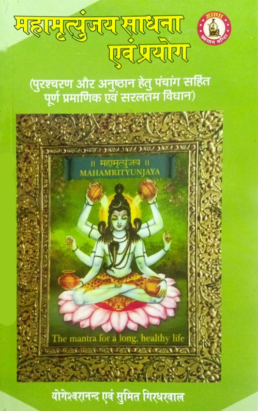 Maha Mrityunjay Sadhna Evam Prayog [Hindi]