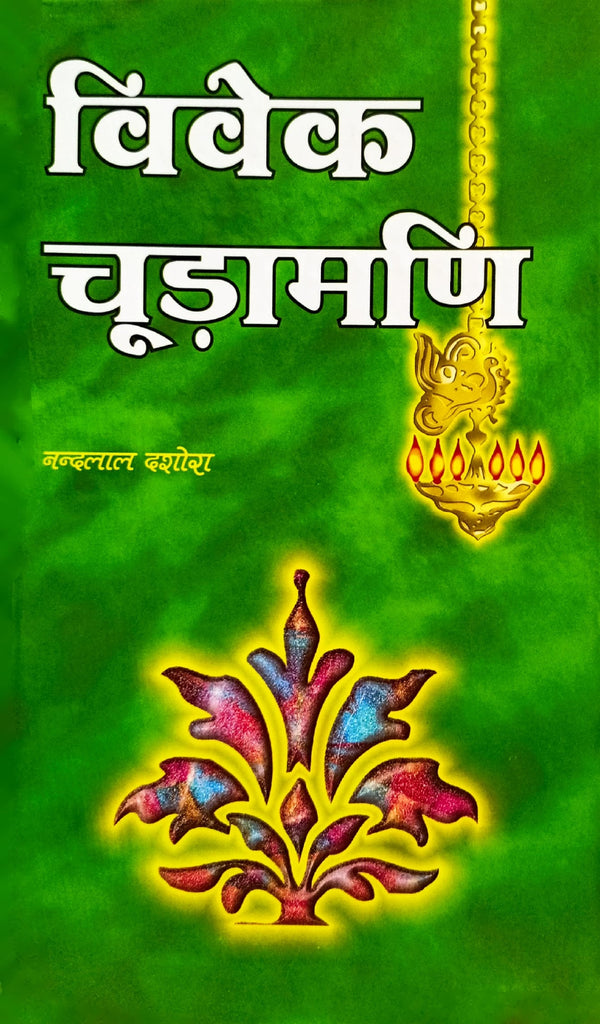 Vivek Chudamani (Mool Anuwad Evam Vyakhya) [Sanskrit Hindi]