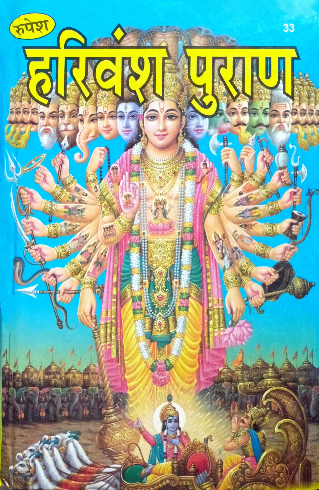 Harivansh Puran (33) [Hindi] By Ashok Kumar Gaur – Bookkish India