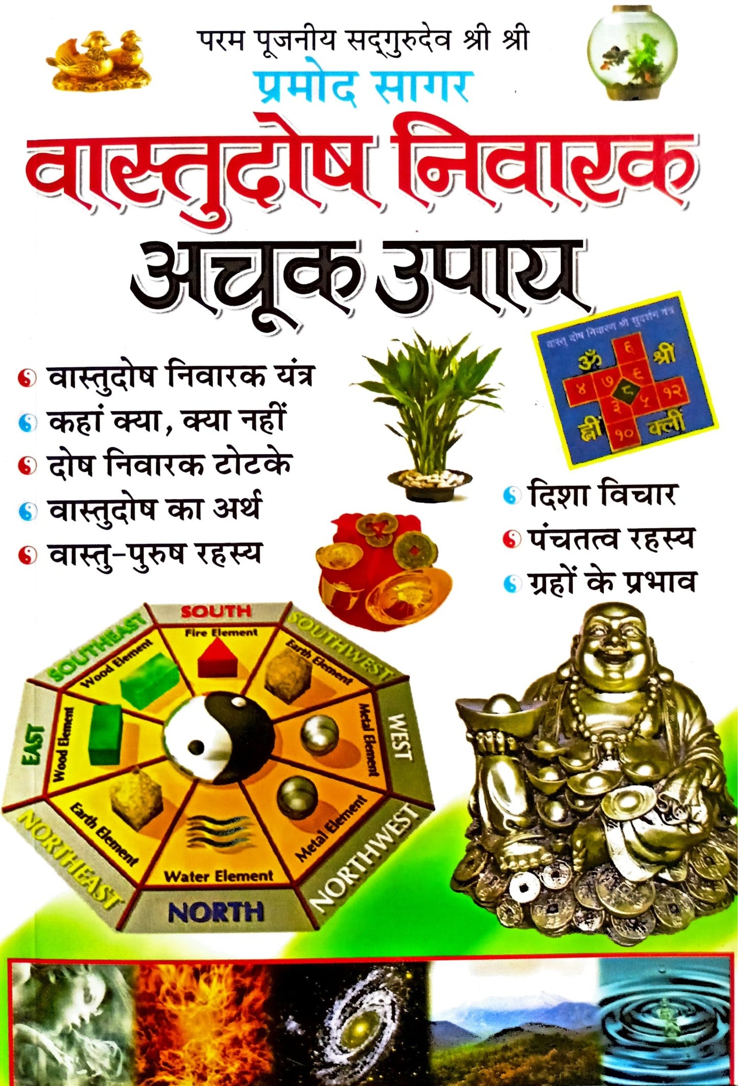 Vastu Dosh Nivarak Achook Upaya [Hindi]