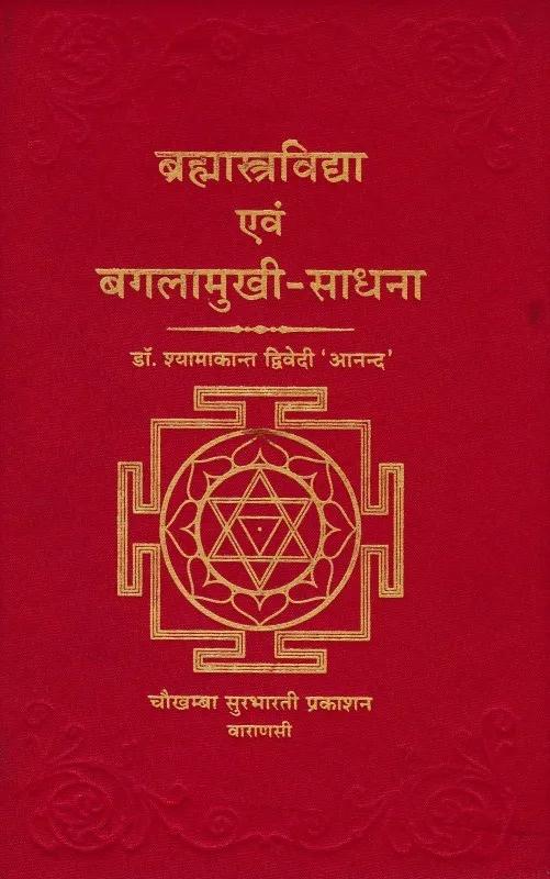 Bharmastrvidya Awam Baglamukhi Sadhna [Hindi]