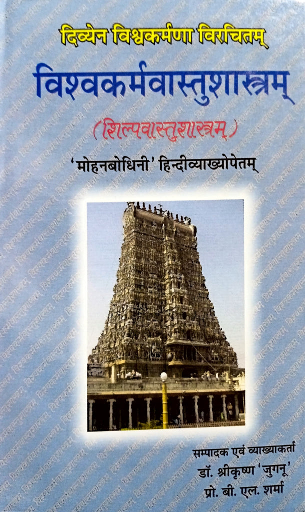 Vishwakarma Vastu Shastram (Shilp Vastu Shastram) [Sanskrit Hindi] (hardcover)