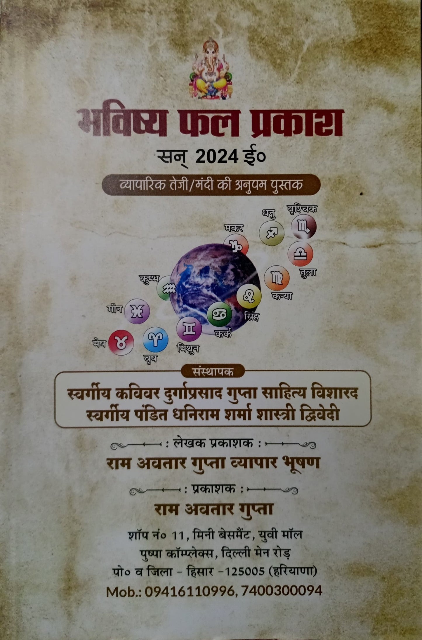 Bhavishya Phal Prakash (Vyapar Teji Mandi ki Anupam Pustak) [Hindi]