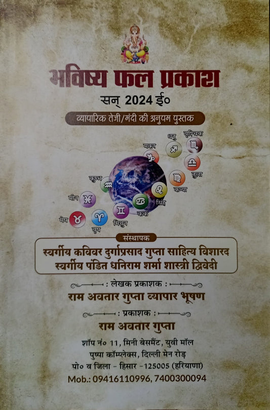 Bhavishya Phal Prakash (Vyapar Teji Mandi ki Anupam Pustak) [Hindi]