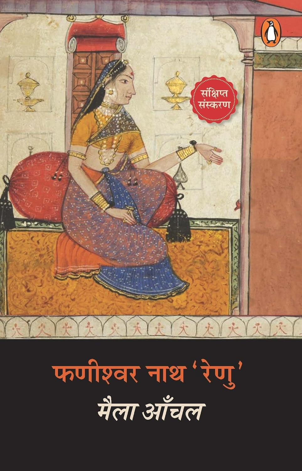 Maila Aanchal [Hindi]