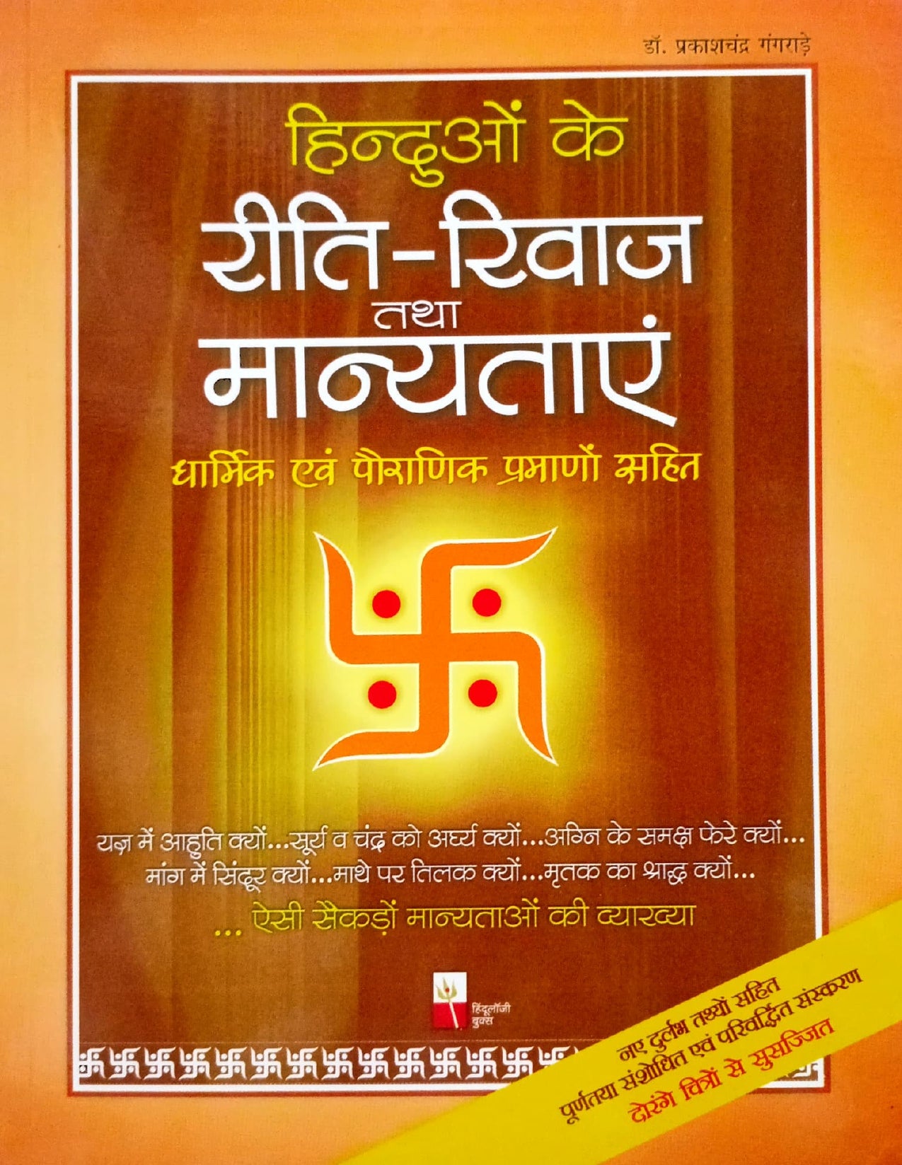 Hinduon ke Riti Riwaj tatha Manyatayein: Dharmik Ewam Pauranik Pramano Sahit [Hindi]