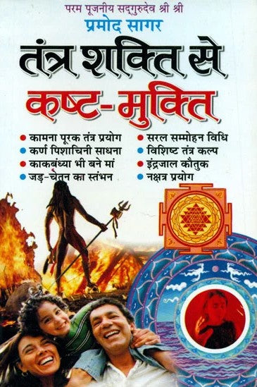 Tantra Shakti se Kasht Mukti [Hindi]