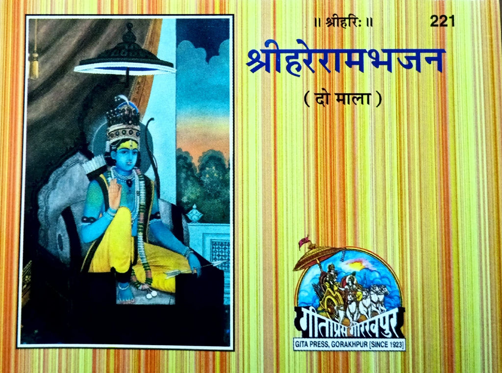 Shri Hare Ram Bhajan - Do Mala (221)