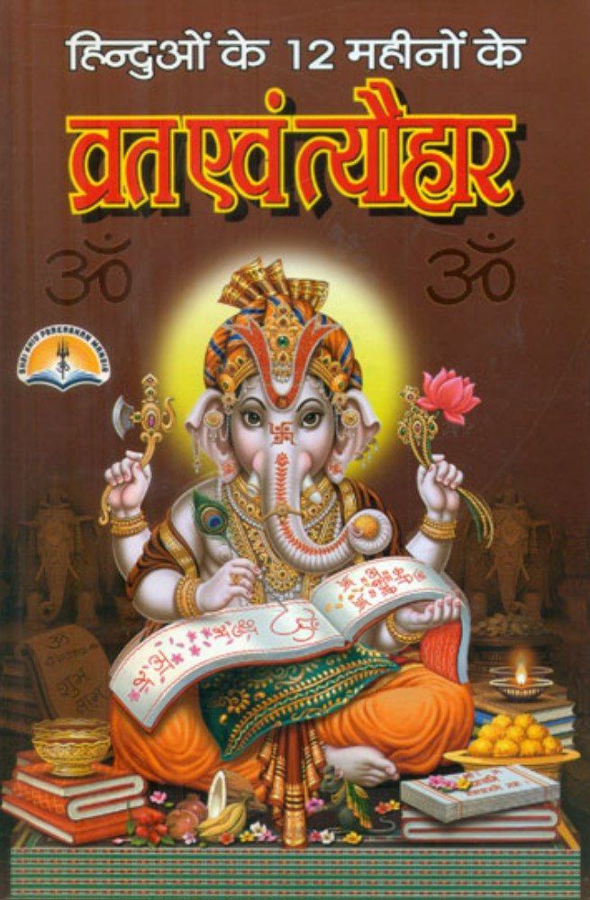 Hinduon ke 12 Mahino ke Vrat Evam Tyohar [Hindi] (Hardcover)